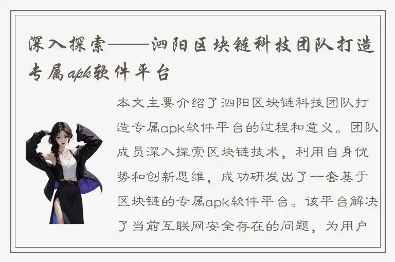 深入探索——泗阳区块链科技团队打造专属apk软件平台