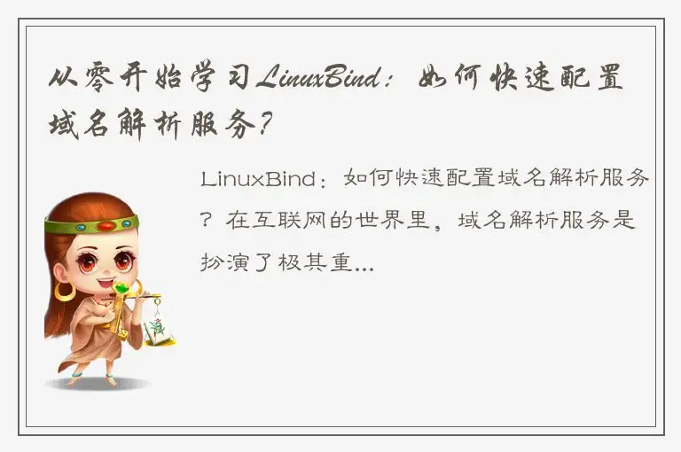 从零开始学习LinuxBind：如何快速配置域名解析服务？