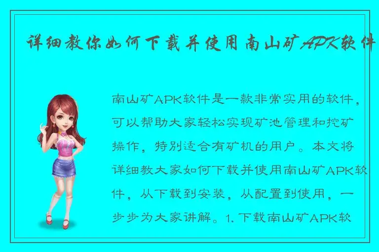 详细教你如何下载并使用南山矿APK软件