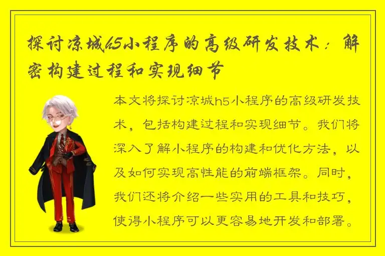 探讨凉城h5小程序的高级研发技术：解密构建过程和实现细节