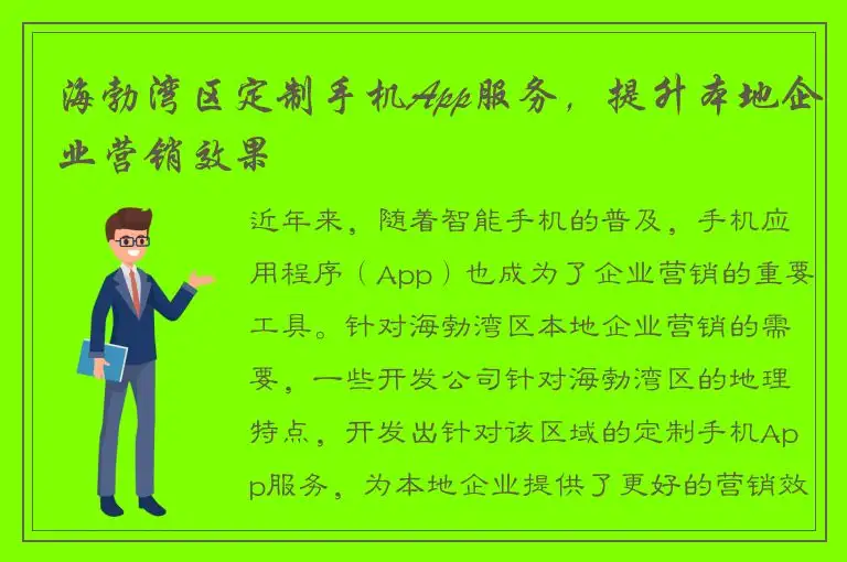 海勃湾区定制手机App服务，提升本地企业营销效果