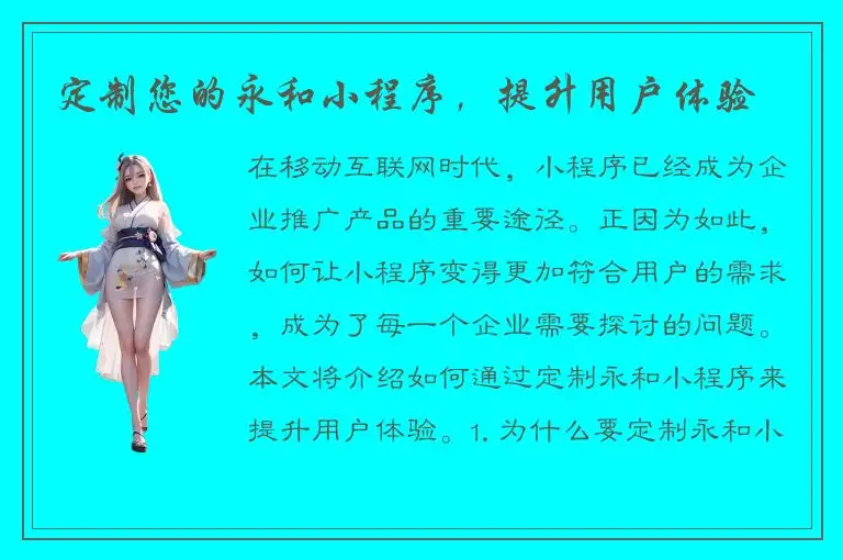定制您的永和小程序，提升用户体验