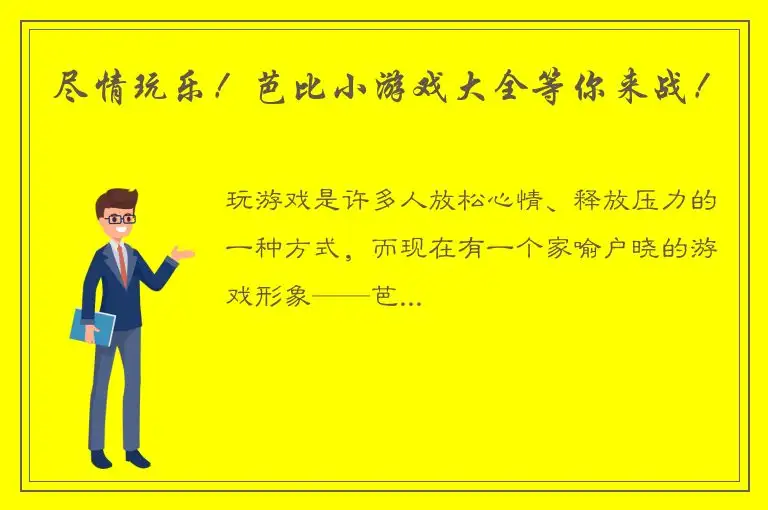 尽情玩乐！芭比小游戏大全等你来战！