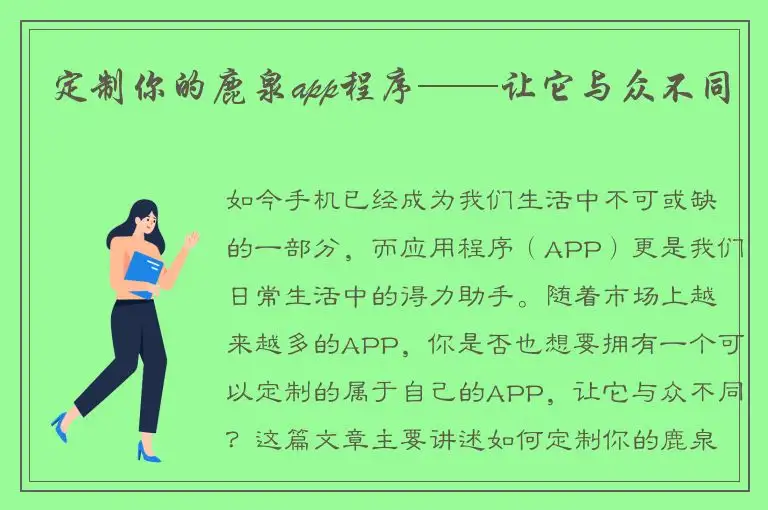 定制你的鹿泉app程序——让它与众不同