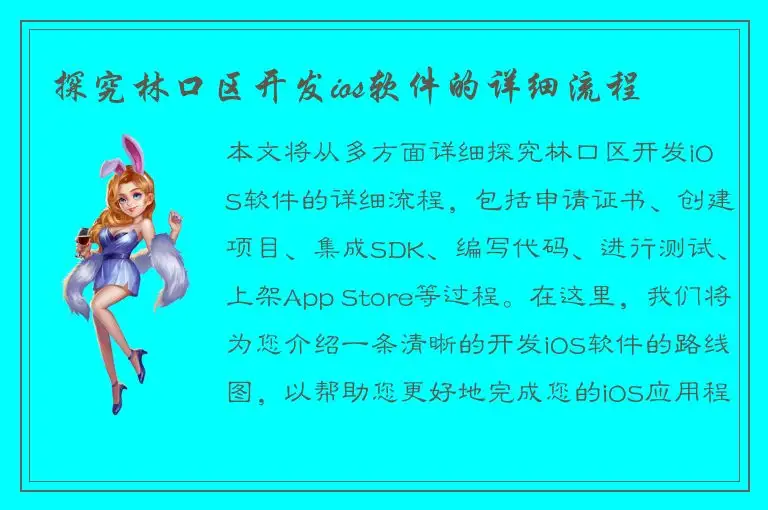 探究林口区开发ios软件的详细流程