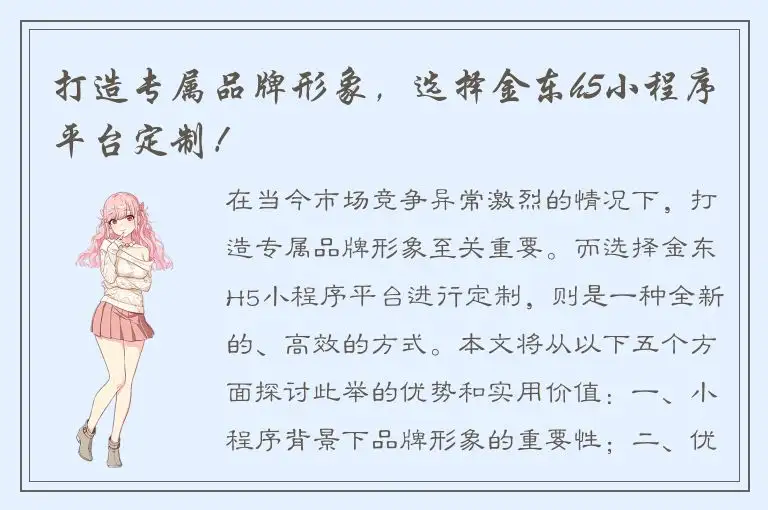 打造专属品牌形象，选择金东h5小程序平台定制！