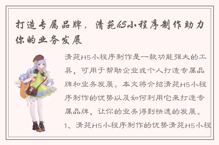 打造专属品牌，清苑h5小程序制作助力你的业务发展