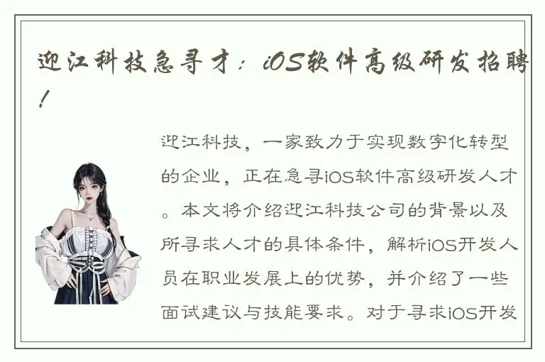 迎江科技急寻才：iOS软件高级研发招聘！