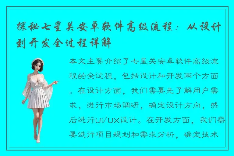 探秘七星关安卓软件高级流程：从设计到开发全过程详解