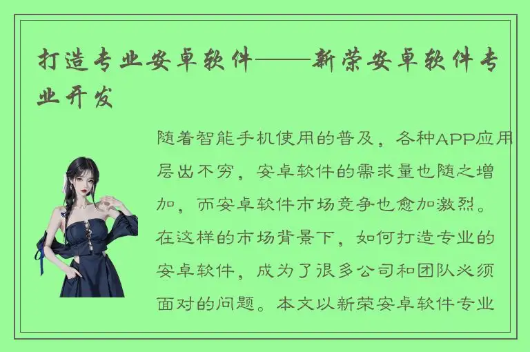 打造专业安卓软件——新荣安卓软件专业开发