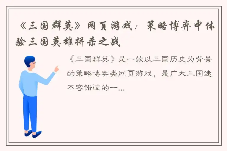 《三国群英》网页游戏：策略博弈中体验三国英雄拼杀之战