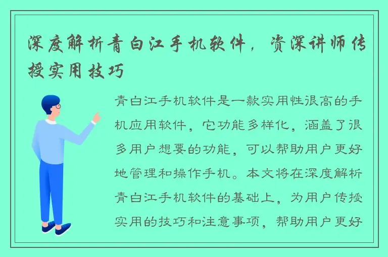 深度解析青白江手机软件，资深讲师传授实用技巧