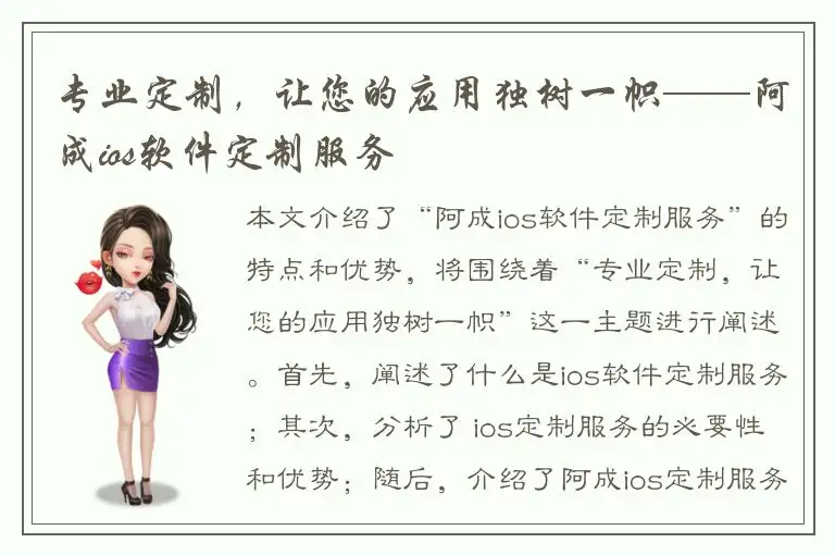 专业定制，让您的应用独树一帜——阿成ios软件定制服务