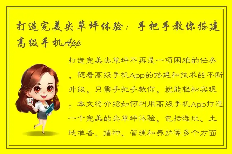 打造完美尖草坪体验：手把手教你搭建高级手机App