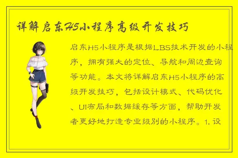 详解启东H5小程序高级开发技巧