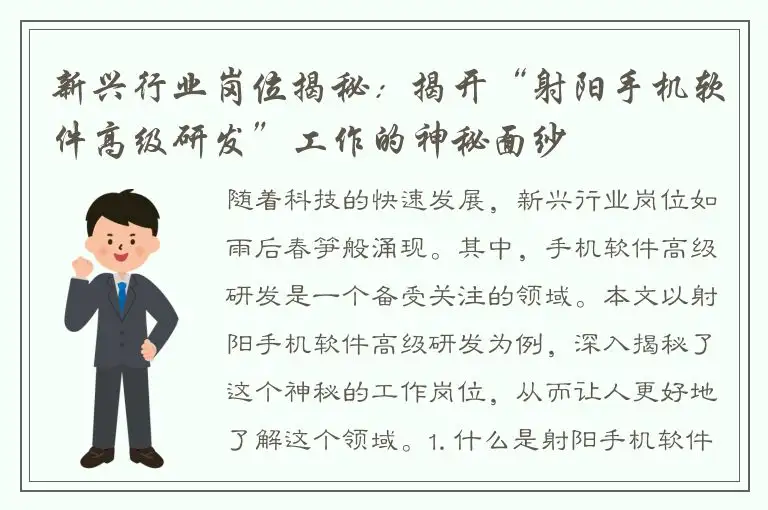 新兴行业岗位揭秘：揭开“射阳手机软件高级研发”工作的神秘面纱
