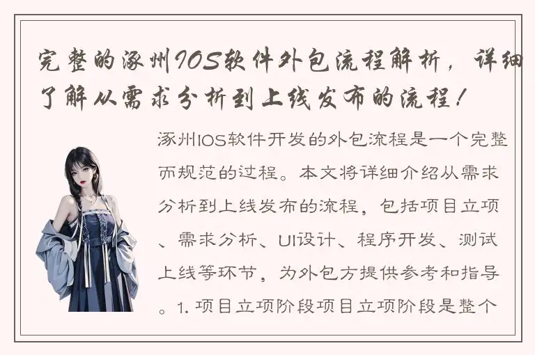 完整的涿州IOS软件外包流程解析，详细了解从需求分析到上线发布的流程！
