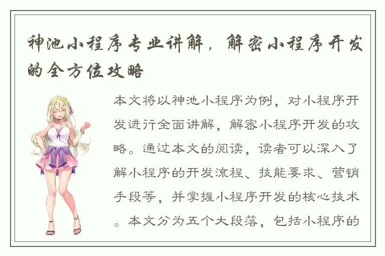 神池小程序专业讲解，解密小程序开发的全方位攻略