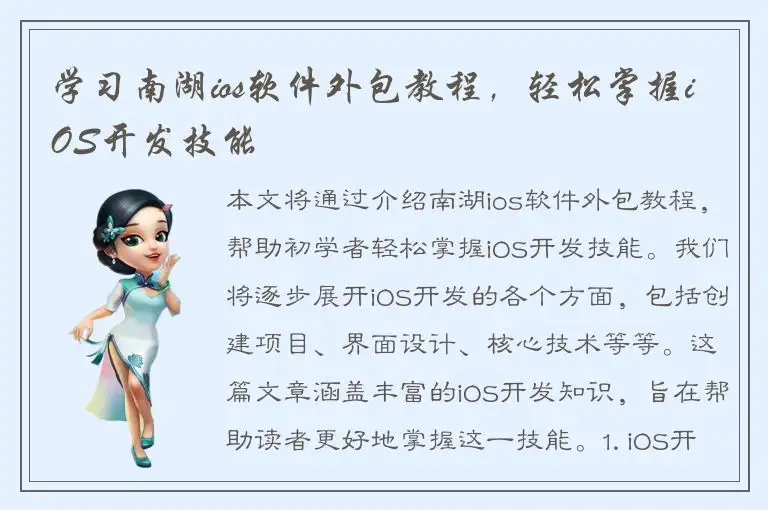 学习南湖ios软件外包教程，轻松掌握iOS开发技能