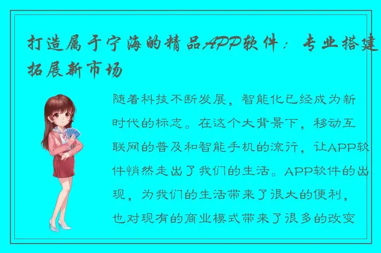 打造属于宁海的精品APP软件：专业搭建拓展新市场