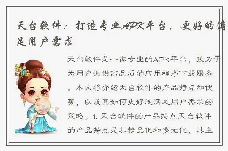 天台软件：打造专业APK平台，更好的满足用户需求