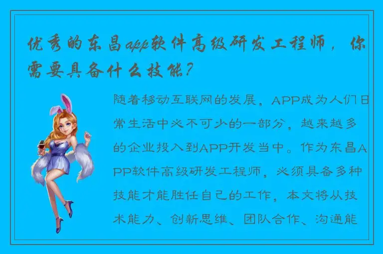 优秀的东昌app软件高级研发工程师，你需要具备什么技能？