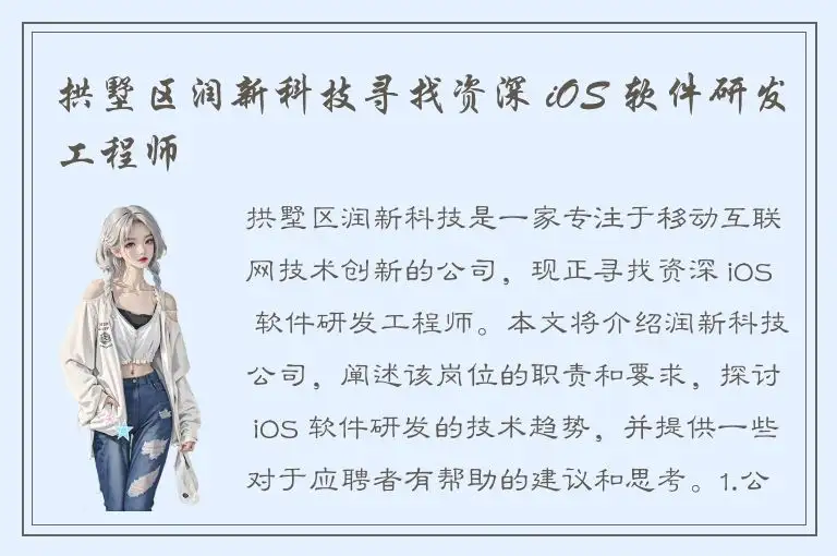 拱墅区润新科技寻找资深 iOS 软件研发工程师