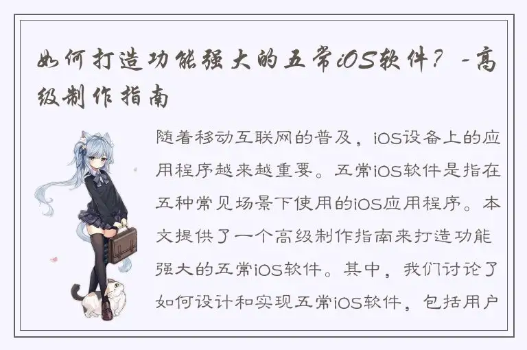 如何打造功能强大的五常iOS软件？-高级制作指南
