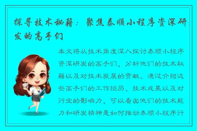 探寻技术秘籍：聚焦泰顺小程序资深研发的高手们