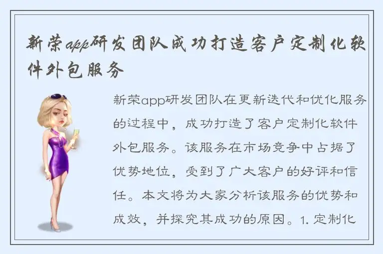 新荣app研发团队成功打造客户定制化软件外包服务