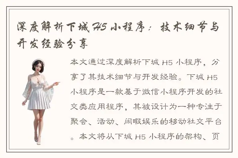深度解析下城 H5 小程序：技术细节与开发经验分享