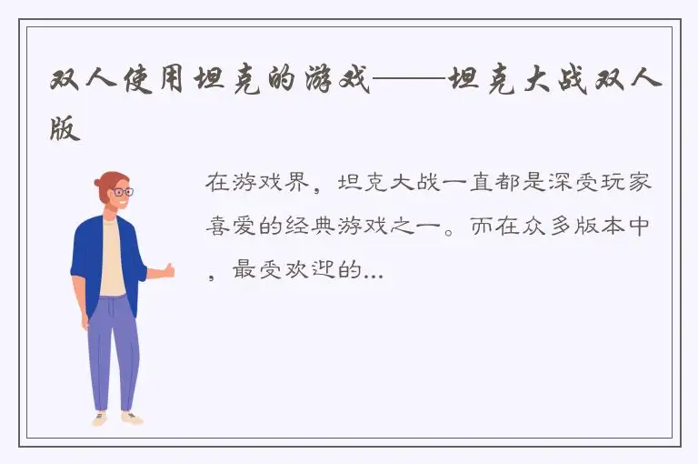 双人使用坦克的游戏——坦克大战双人版