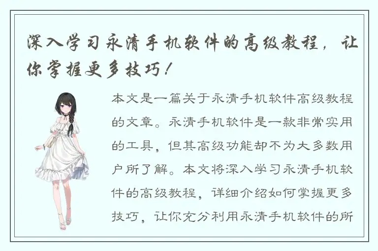 深入学习永清手机软件的高级教程，让你掌握更多技巧！