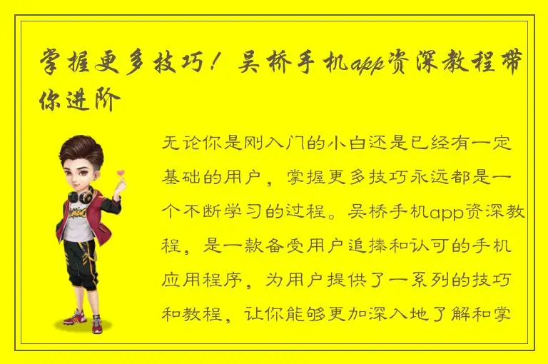 掌握更多技巧！吴桥手机app资深教程带你进阶