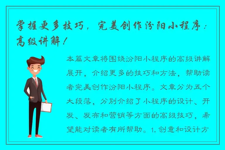 掌握更多技巧，完美创作汾阳小程序：高级讲解！