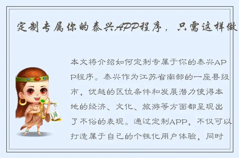 定制专属你的泰兴APP程序，只需这样做