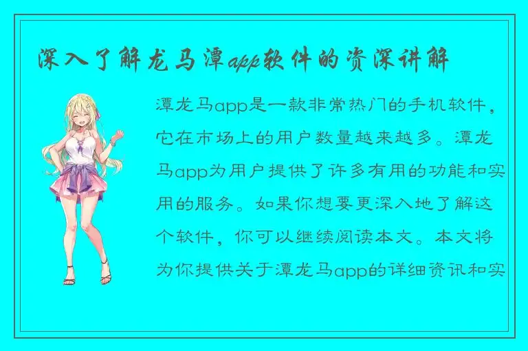 深入了解龙马潭app软件的资深讲解