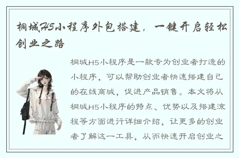 桐城H5小程序外包搭建，一键开启轻松创业之路