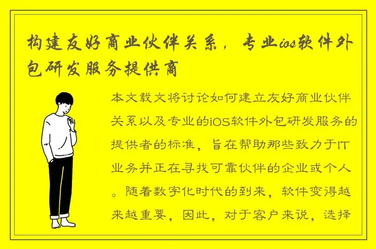构建友好商业伙伴关系，专业ios软件外包研发服务提供商