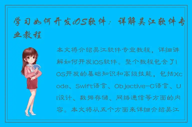 学习如何开发iOS软件：详解吴江软件专业教程
