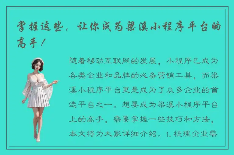 掌握这些，让你成为梁溪小程序平台的高手！