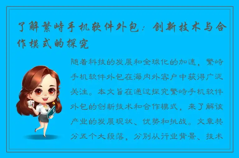 了解繁峙手机软件外包：创新技术与合作模式的探究