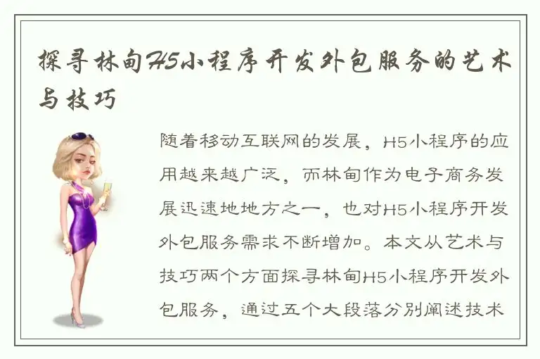 探寻林甸H5小程序开发外包服务的艺术与技巧
