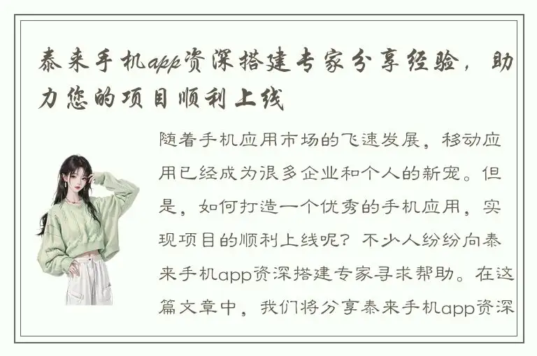 泰来手机app资深搭建专家分享经验，助力您的项目顺利上线