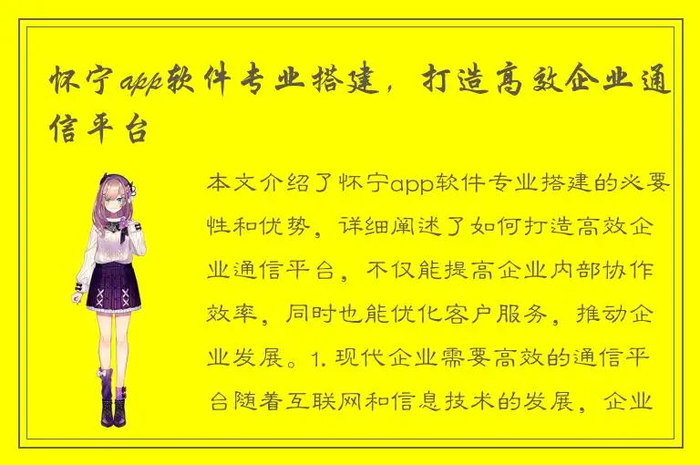 怀宁app软件专业搭建，打造高效企业通信平台
