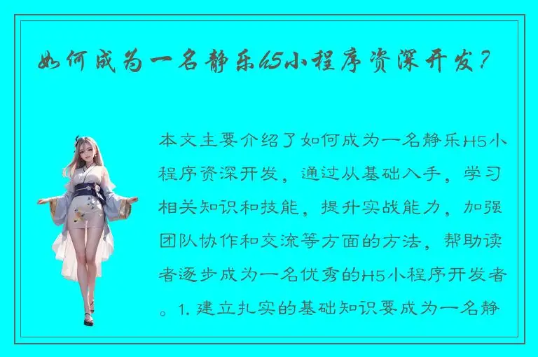 如何成为一名静乐h5小程序资深开发？