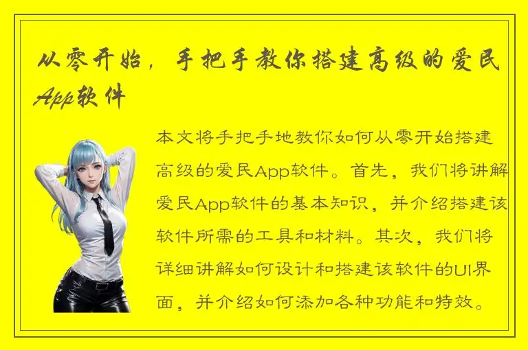 从零开始，手把手教你搭建高级的爱民App软件