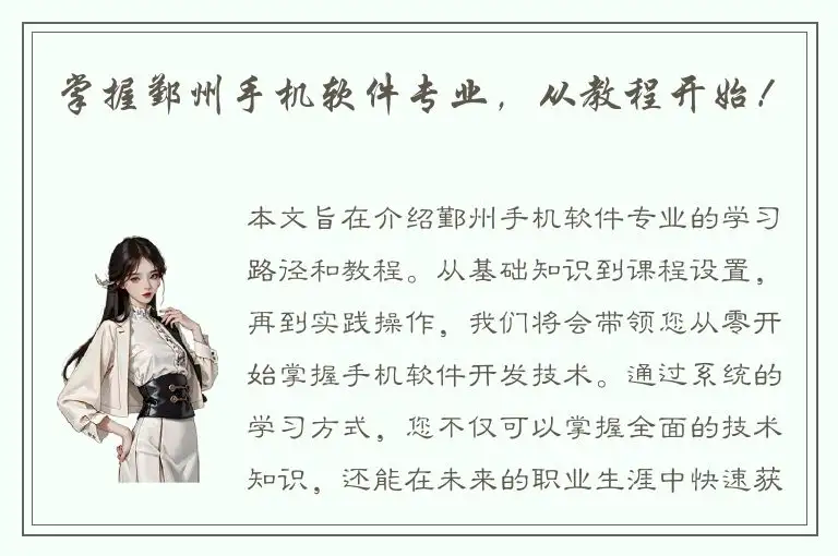 掌握鄞州手机软件专业，从教程开始！