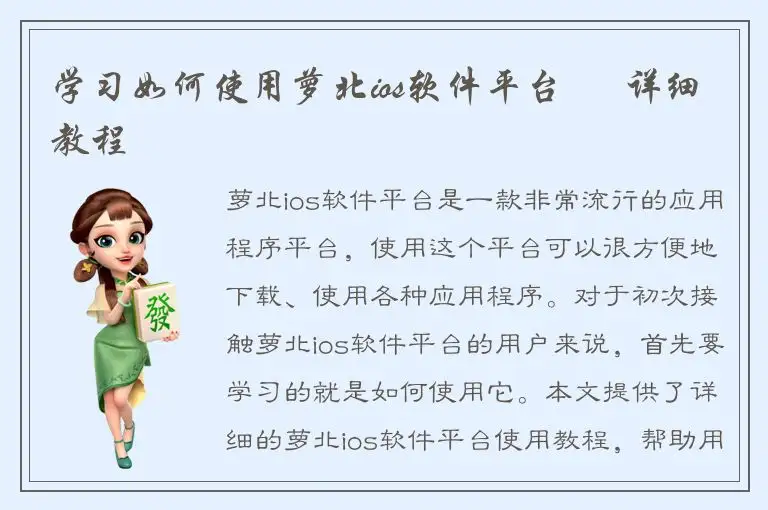 学习如何使用萝北ios软件平台 – 详细教程