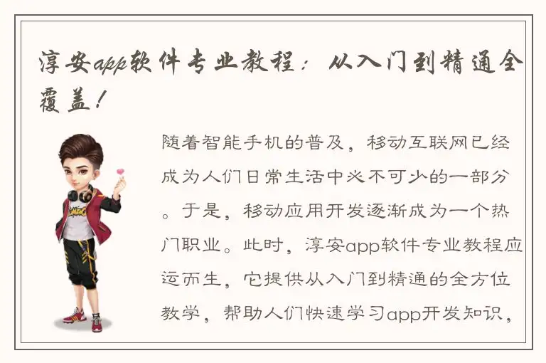 淳安app软件专业教程：从入门到精通全覆盖！